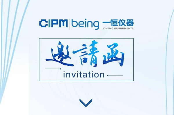 【邀請函】CIPM開幕在即，一恒儀器與您相約重慶