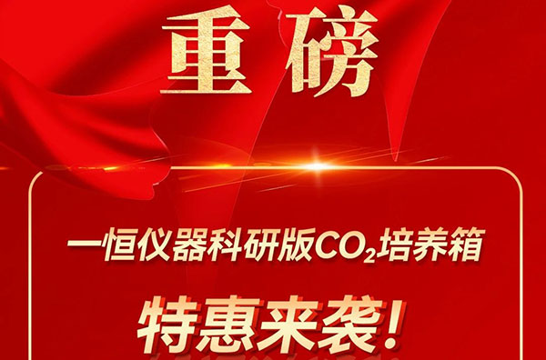 【限時(shí)特惠】一恒儀器科研版CO2培養(yǎng)箱限時(shí)福利，助您輕松升級(jí)！